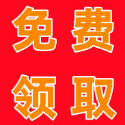 免费领取